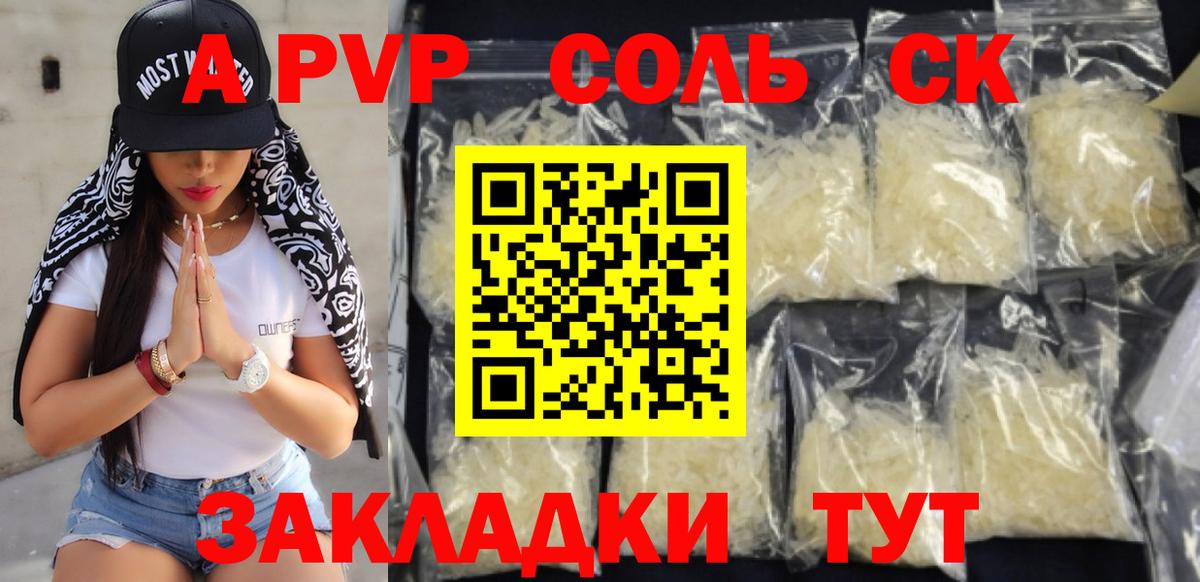 A-PVP Соль Алейск