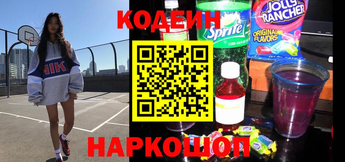 Codein Purple Drank  Кодеин Purple Drank  Алейск  Вход с VPN 